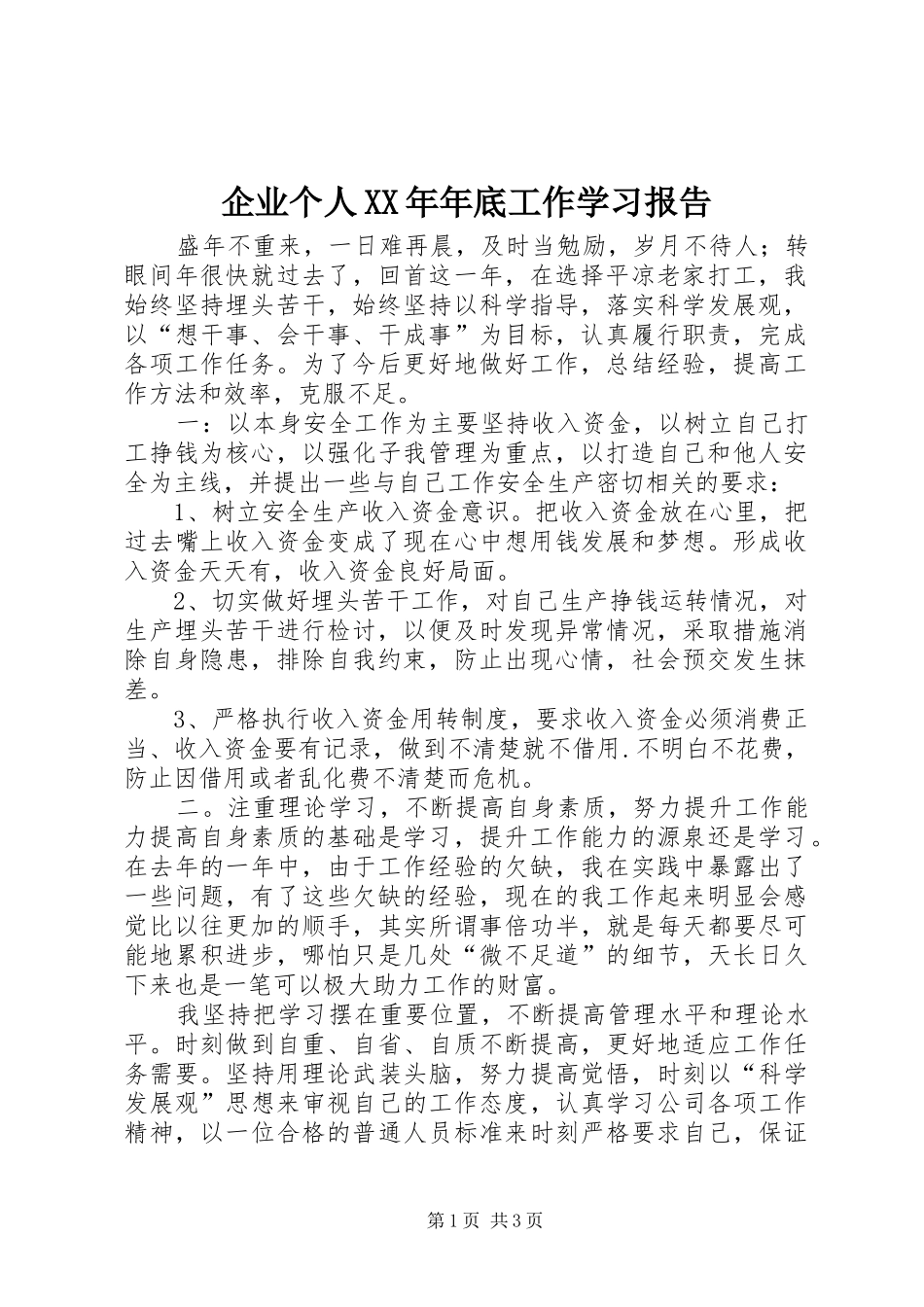 企业个人XX年年底工作学习报告_第1页