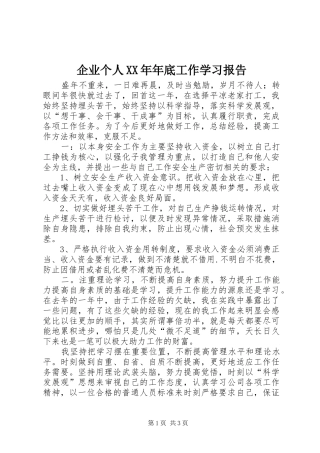 企业个人XX年年底工作学习报告