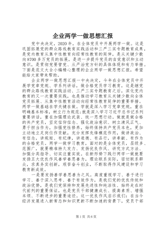 企业两学一做思想汇报