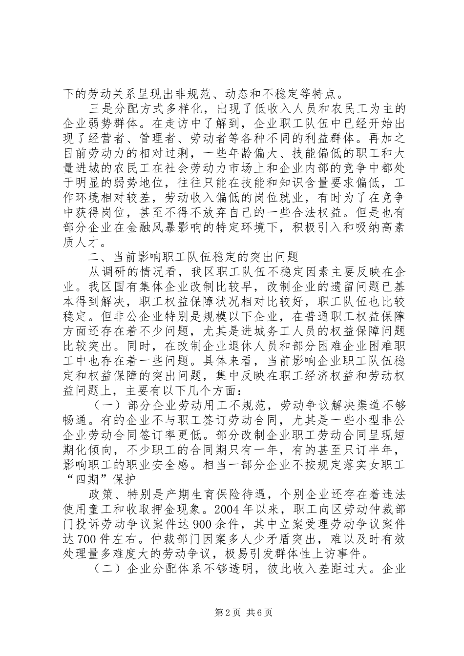 企业与职工队伍稳定情况调研报告_第2页