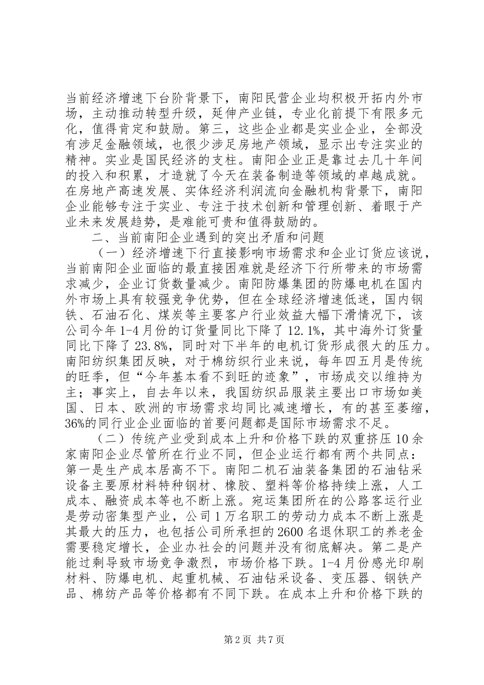 企业上半年经营形势调研报告_第2页