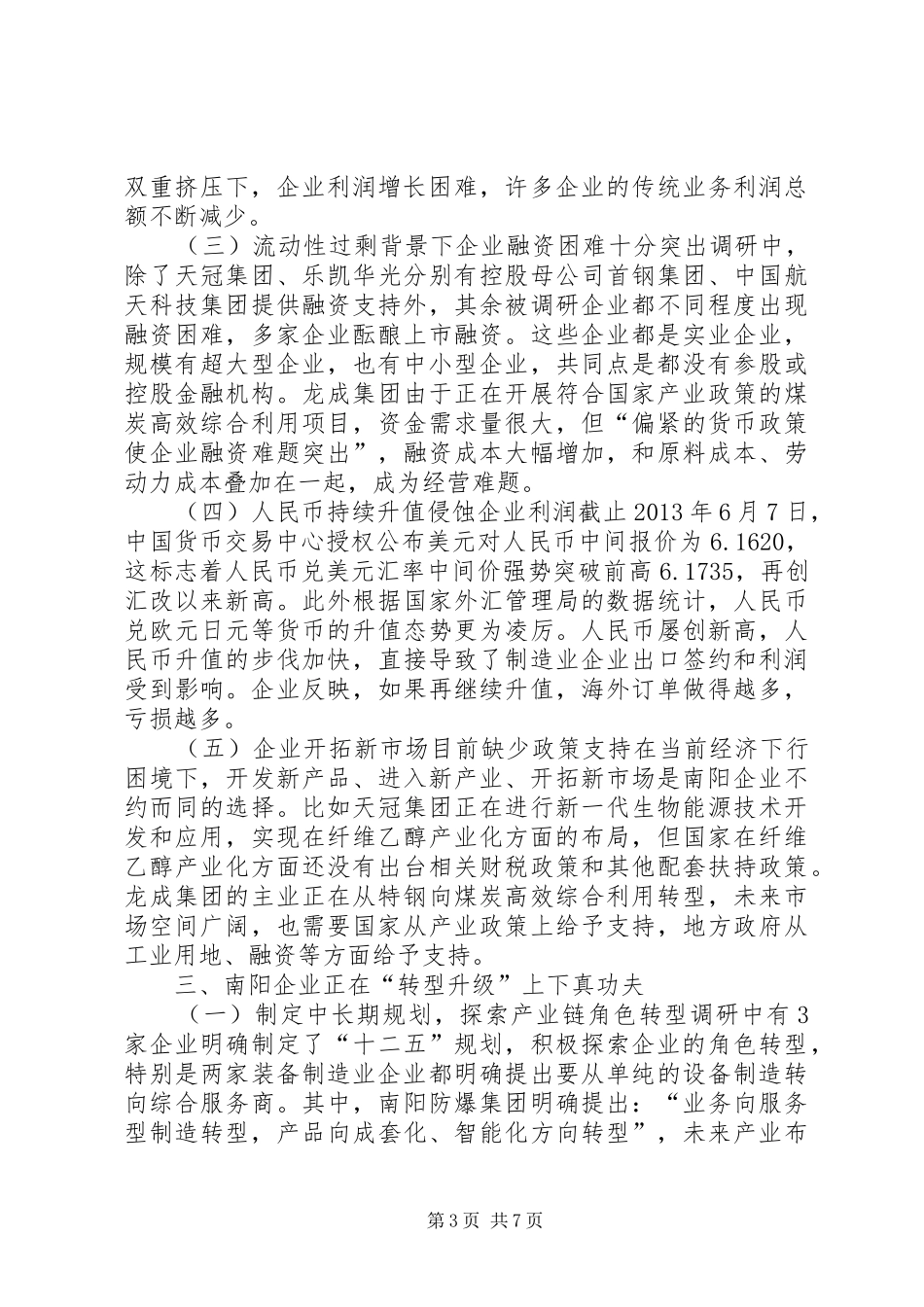 企业上半年经营形势调研报告_第3页