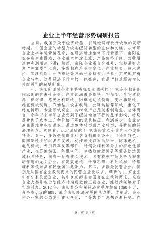企业上半年经营形势调研报告