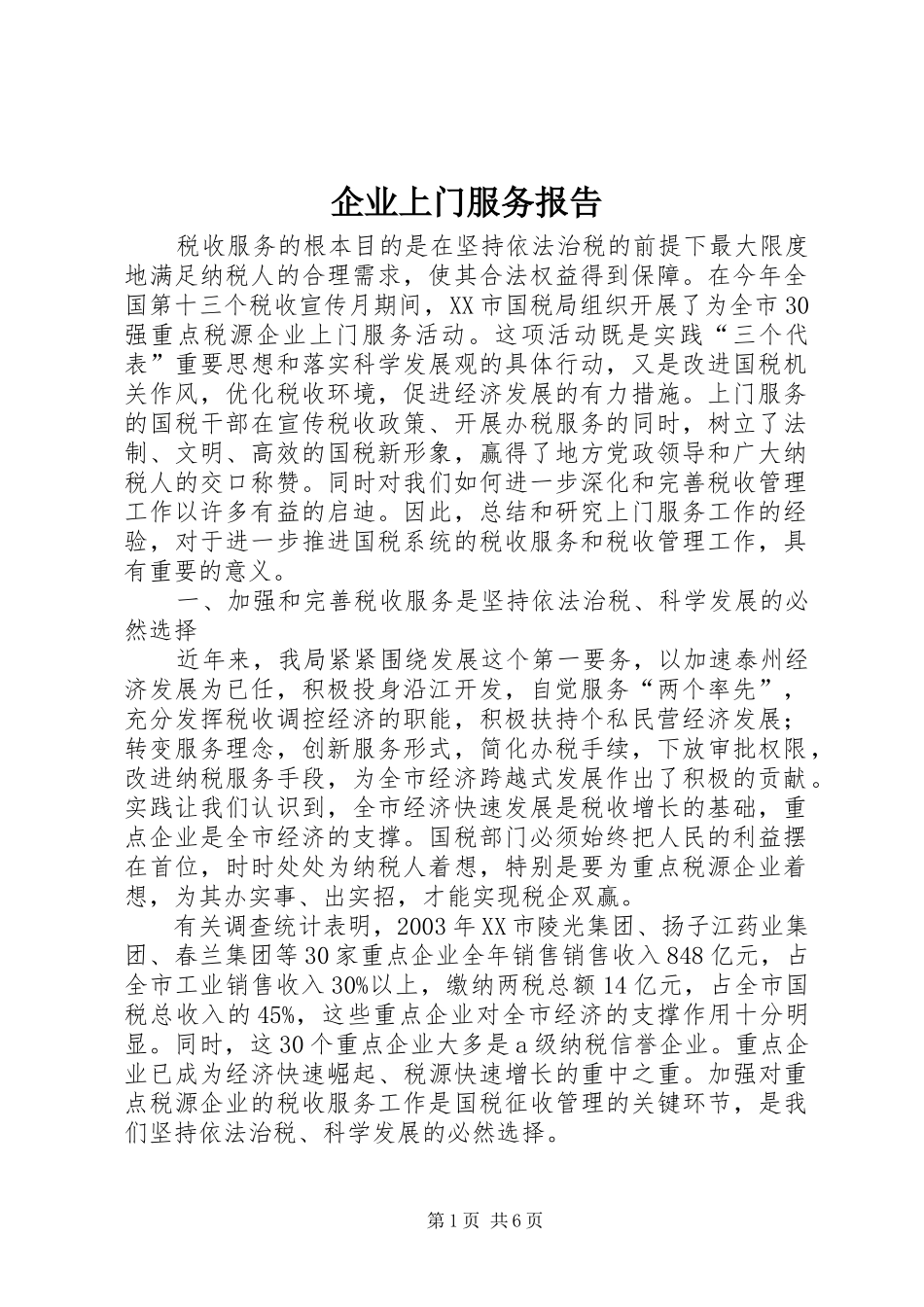 企业上门服务报告_第1页