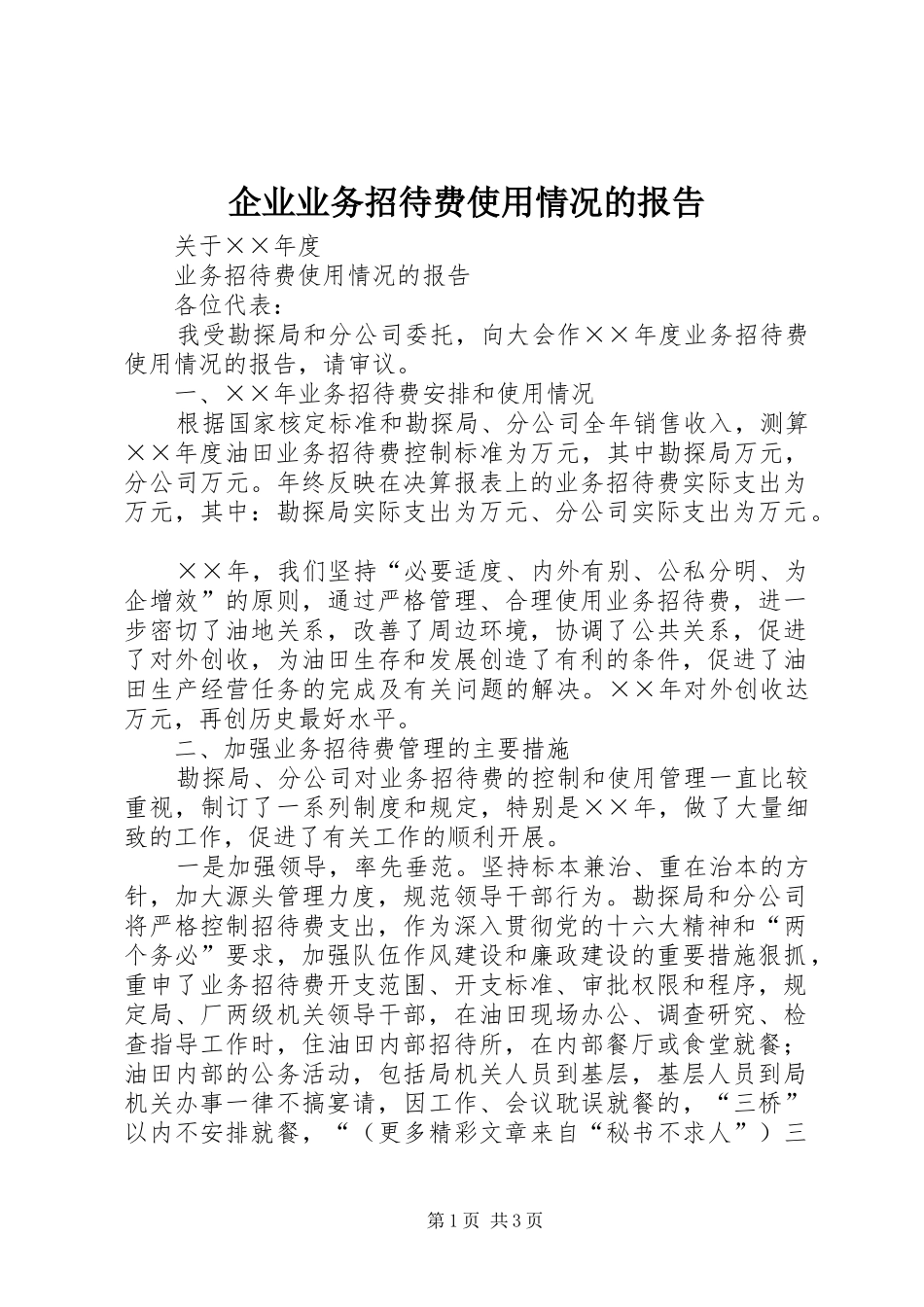 企业业务招待费使用情况的报告_第1页