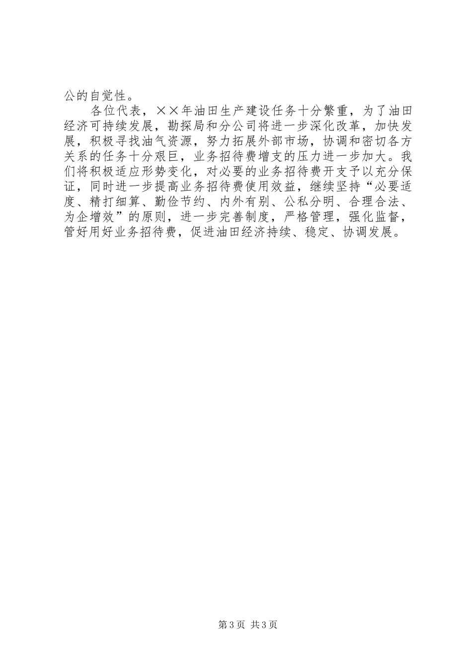 企业业务招待费使用情况的报告_第3页
