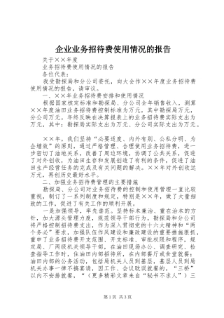 企业业务招待费使用情况的报告