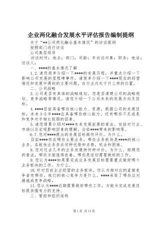 企业两化融合发展水平评估报告编制提纲