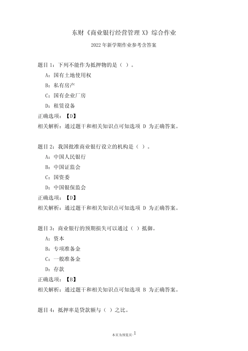 东北财经大学《商业银行经营管理X》综合作业二_第1页