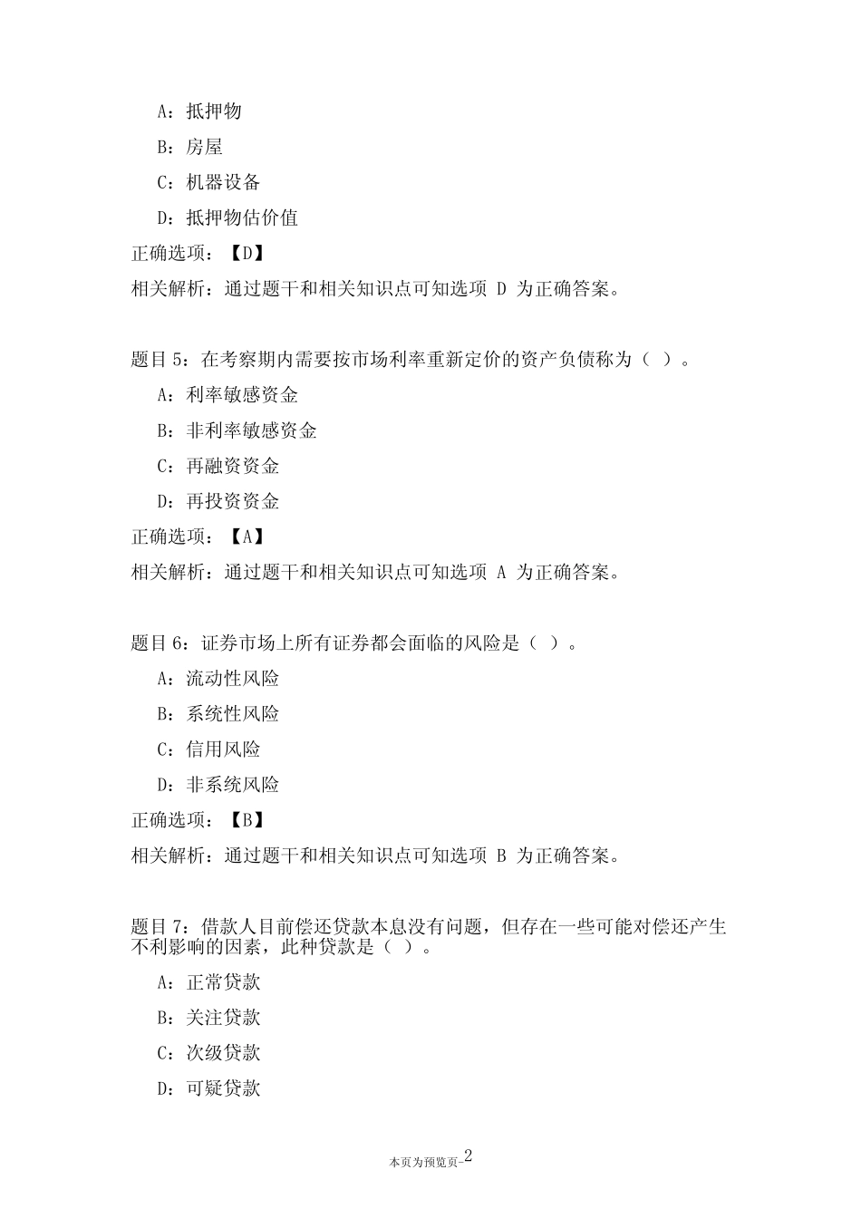 东北财经大学《商业银行经营管理X》综合作业二_第2页