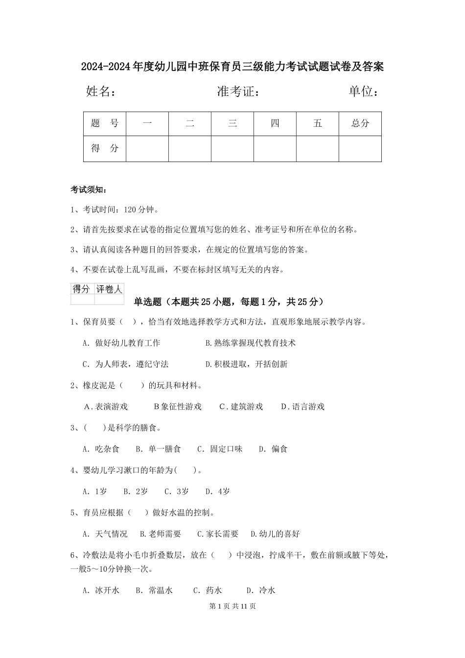 2024-2024年度幼儿园中班保育员三级能力考试试题试卷及答案_第1页