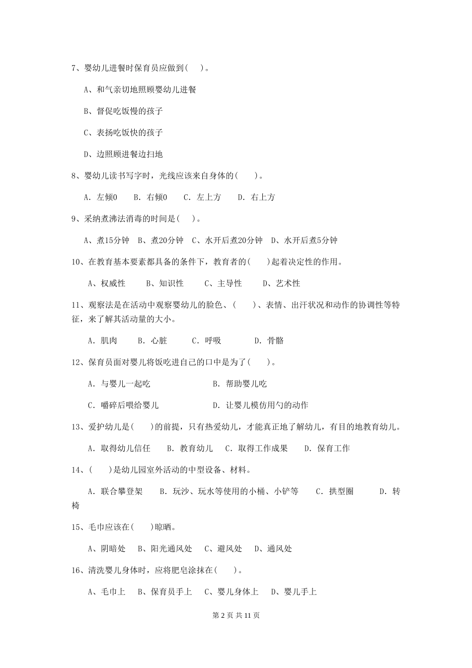 2024-2024年度幼儿园中班保育员三级能力考试试题试卷及答案_第2页