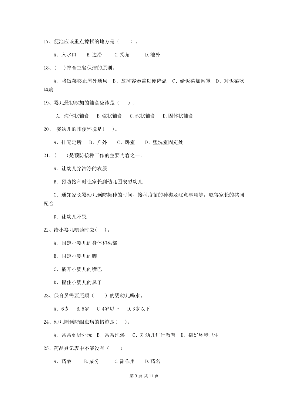 2024-2024年度幼儿园中班保育员三级能力考试试题试卷及答案_第3页