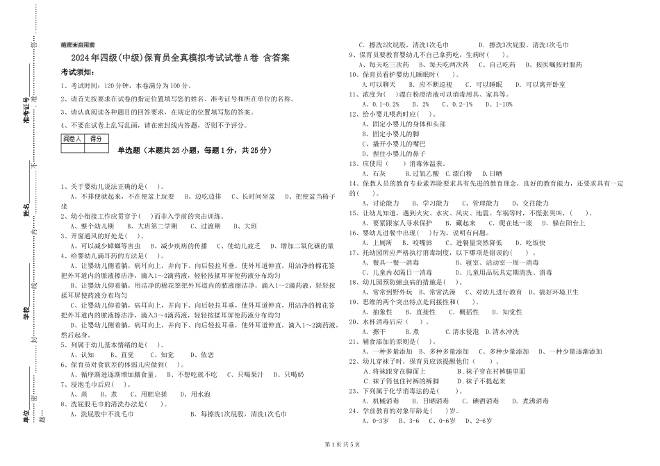 2024年四级保育员全真模拟考试试卷A卷-含答案_第1页