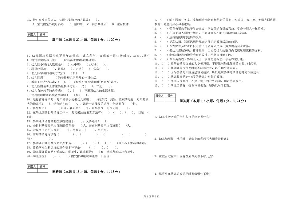 2024年四级保育员全真模拟考试试卷A卷-含答案_第2页