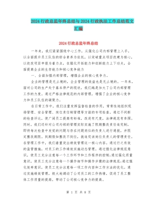 2024行政总监年终总结与2024行政执法工作总结范文汇编