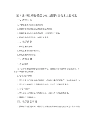 第7课 巧思妙贴-赣美2011版四年级美术上册教案