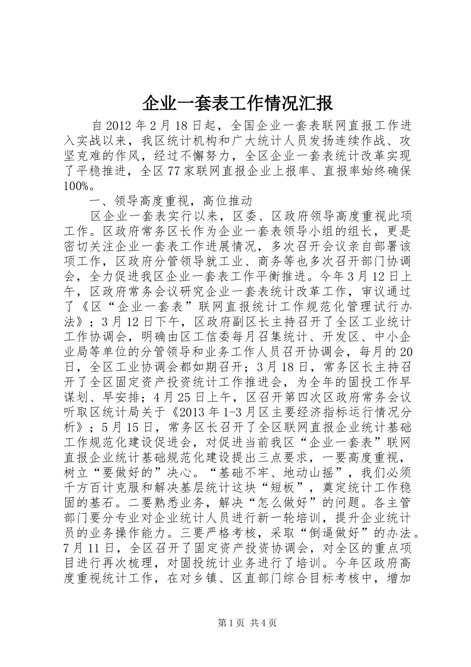 企业一套表工作情况汇报_第1页