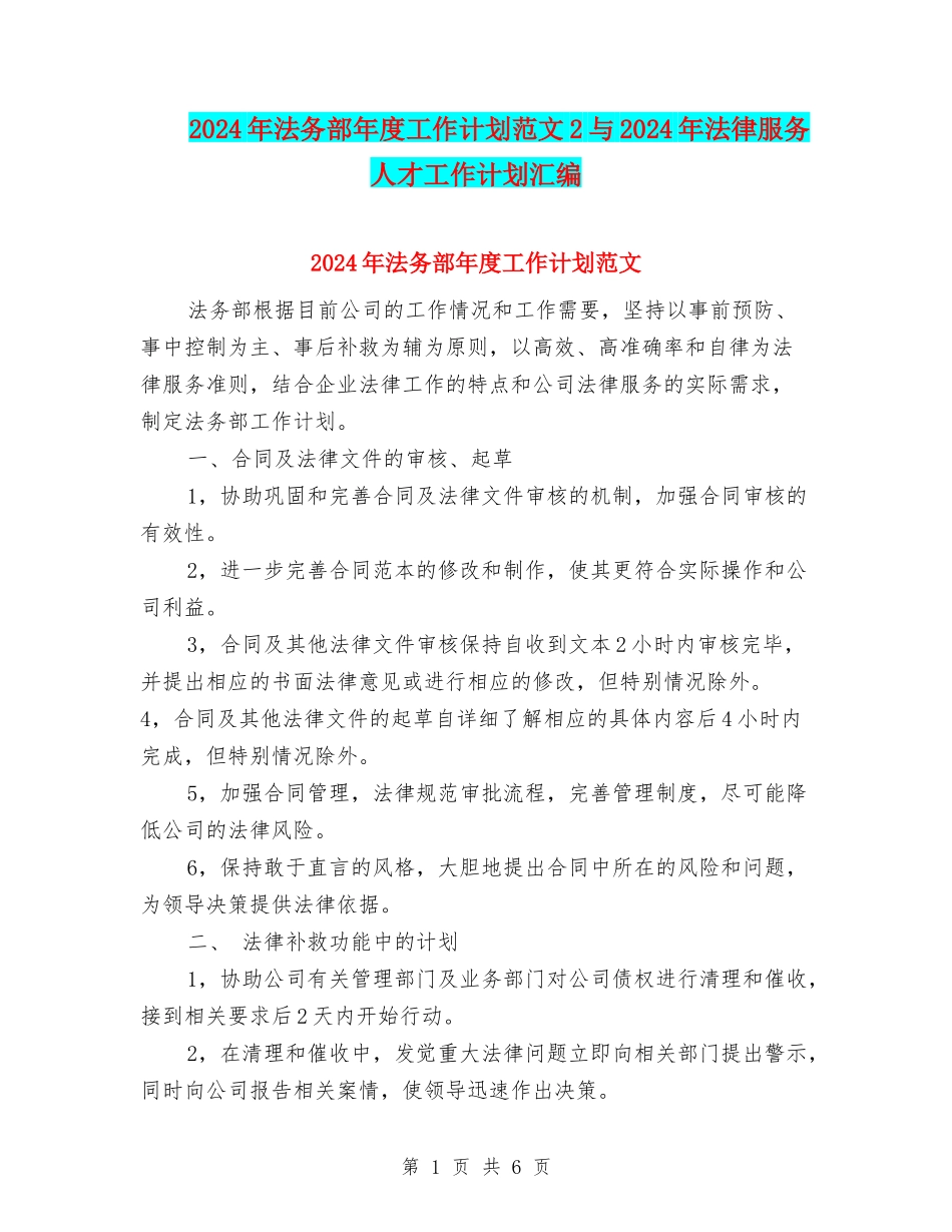 2024年法务部年度工作计划范文2与2024年法律服务人才工作计划汇编_第1页
