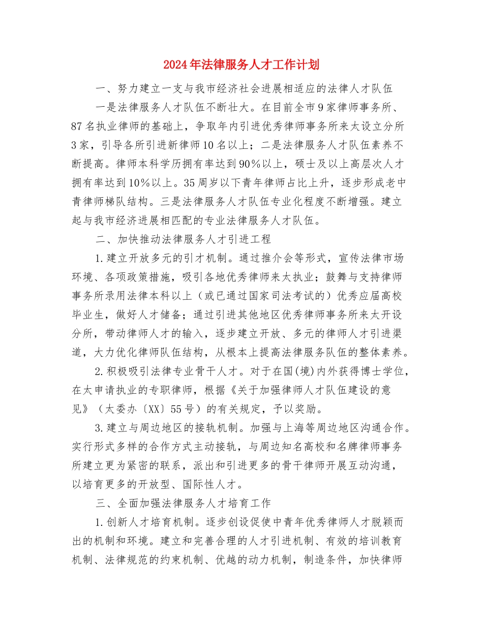 2024年法务部年度工作计划范文2与2024年法律服务人才工作计划汇编_第3页