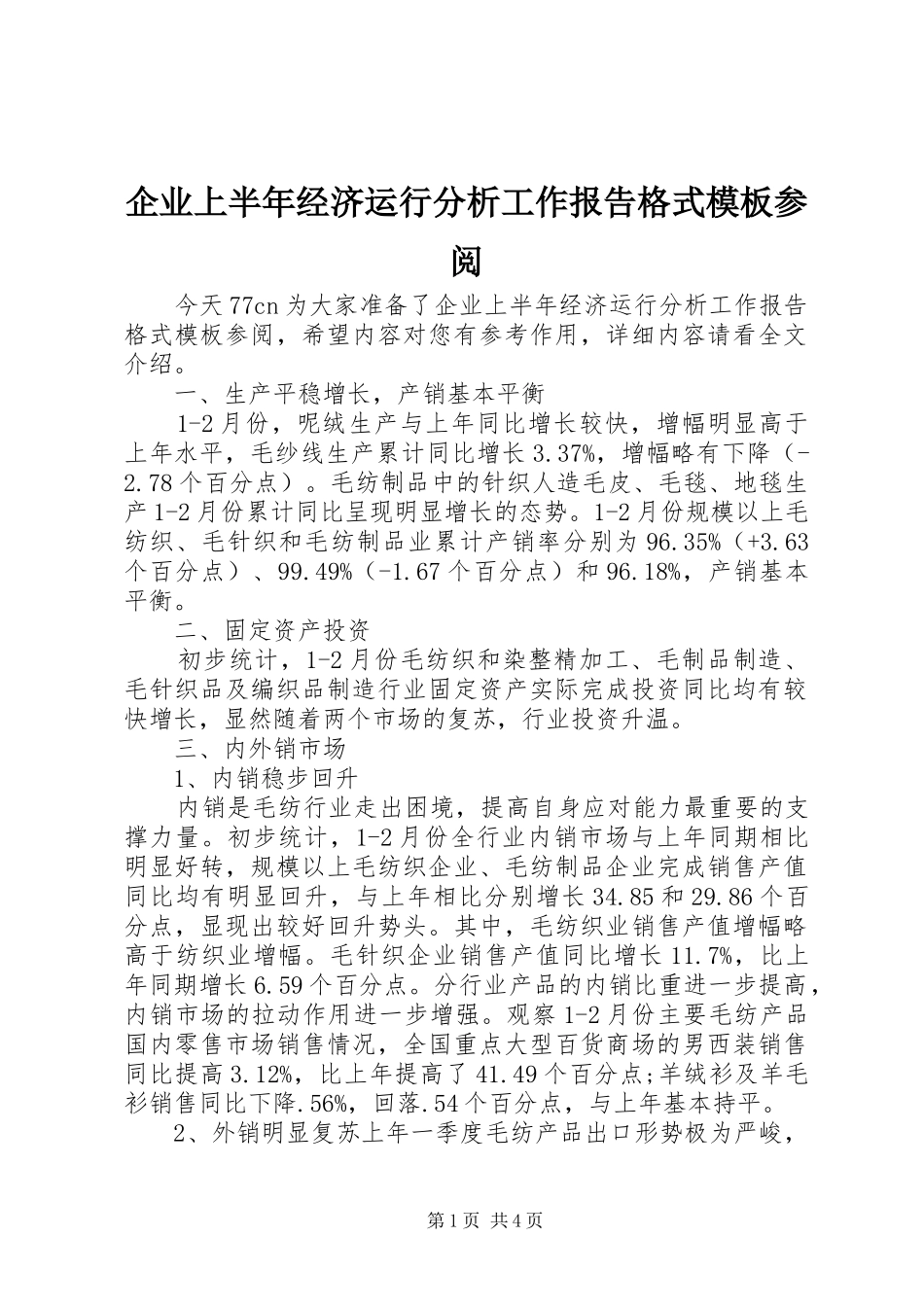企业上半年经济运行分析工作报告格式模板参阅_第1页