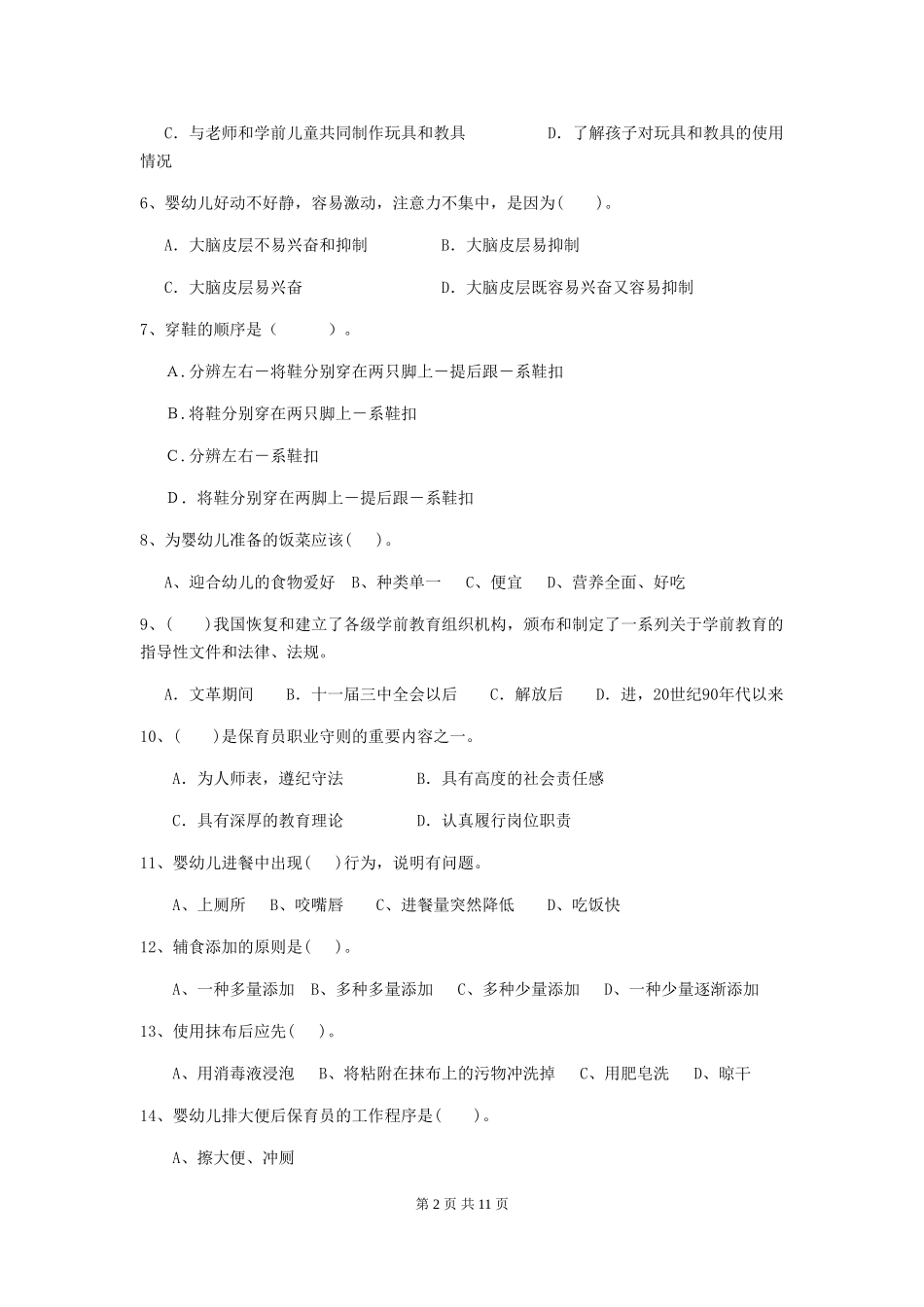2018版幼儿园中班保育员五级业务能力考试试题试卷及答案_第2页
