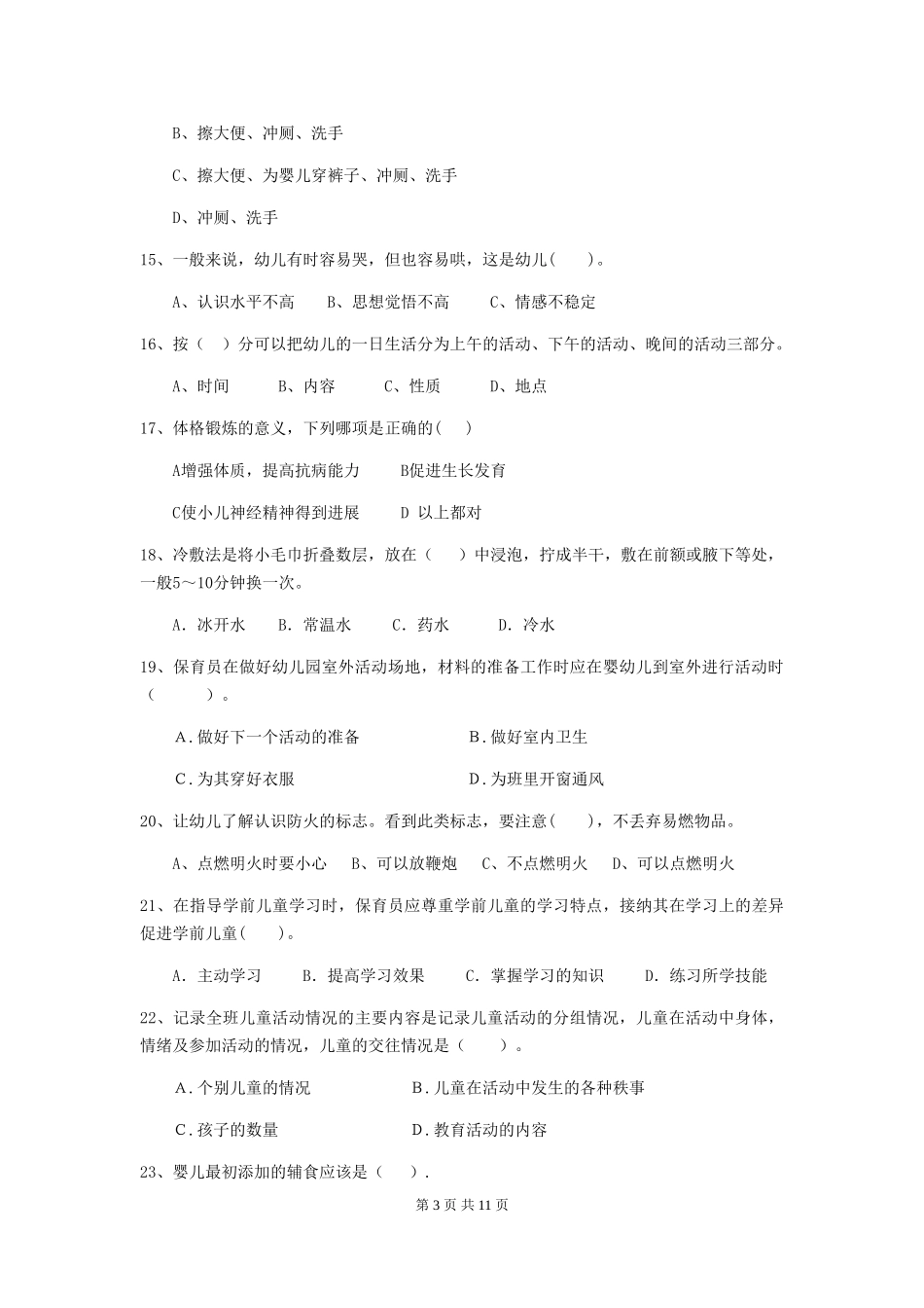 2018版幼儿园中班保育员五级业务能力考试试题试卷及答案_第3页