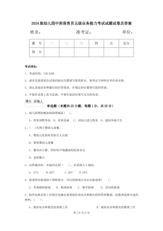 2018版幼儿园中班保育员五级业务能力考试试题试卷及答案