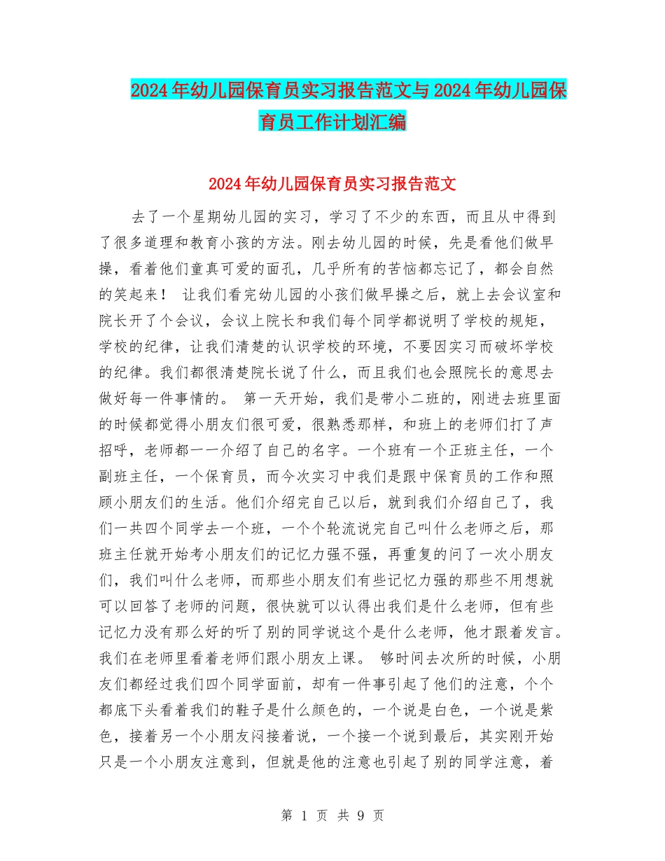 2024年幼儿园保育员实习报告范文与2024年幼儿园保育员工作计划汇编_第1页