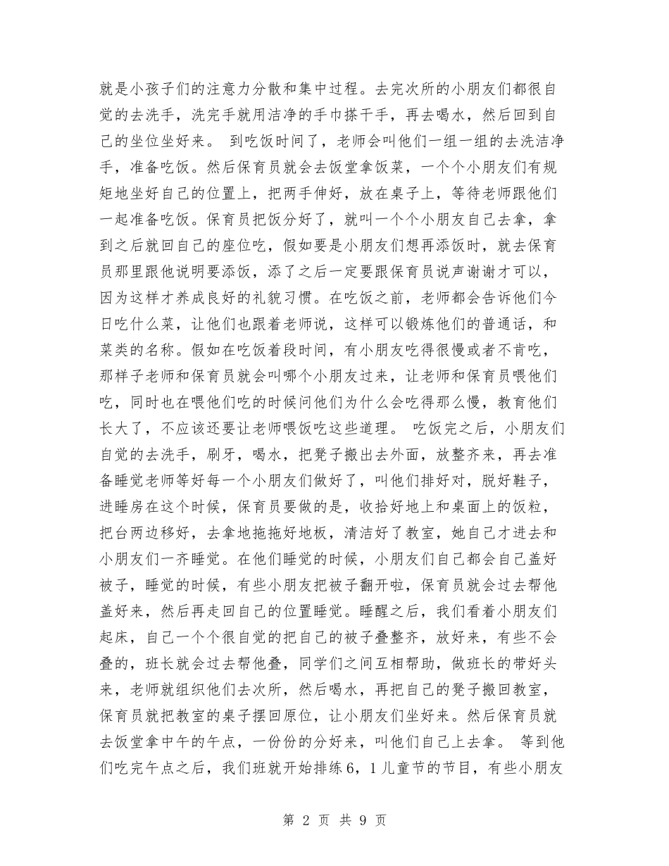 2024年幼儿园保育员实习报告范文与2024年幼儿园保育员工作计划汇编_第2页