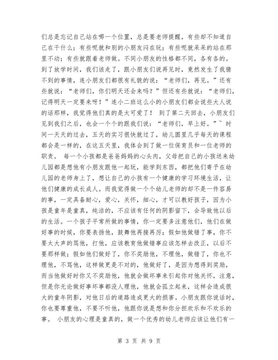 2024年幼儿园保育员实习报告范文与2024年幼儿园保育员工作计划汇编_第3页