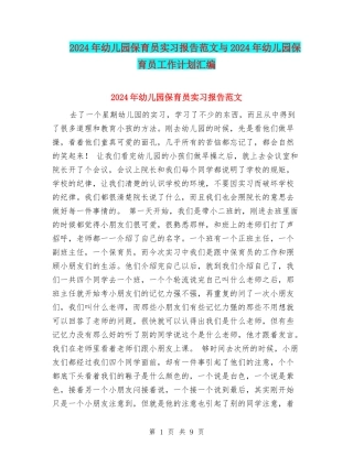 2024年幼儿园保育员实习报告范文与2024年幼儿园保育员工作计划汇编