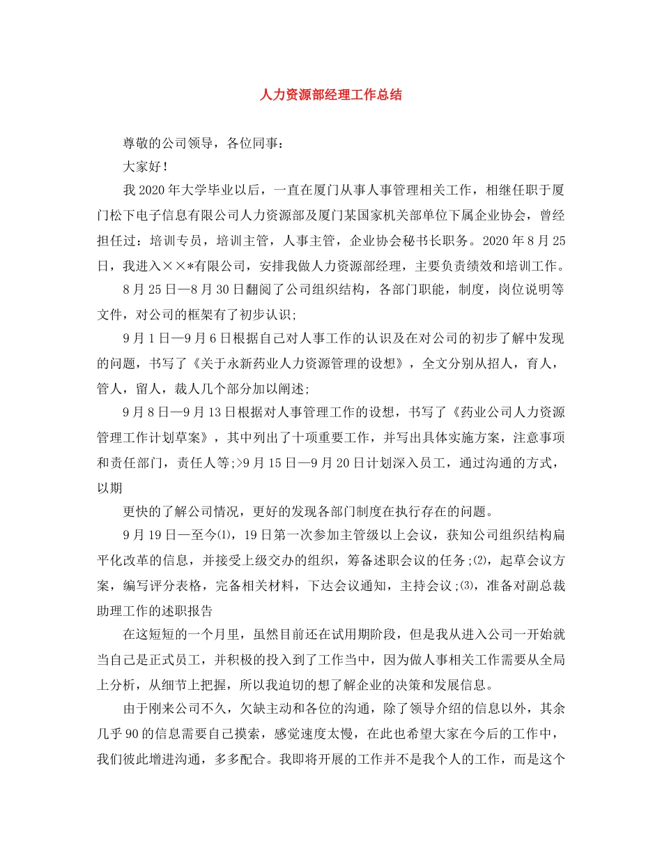 人力资源部经理工作总结 _第1页