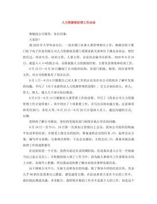 人力资源部经理工作总结 