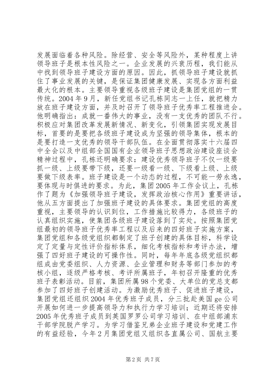企业“四好班子”建设经验材料+汇报材料_第2页