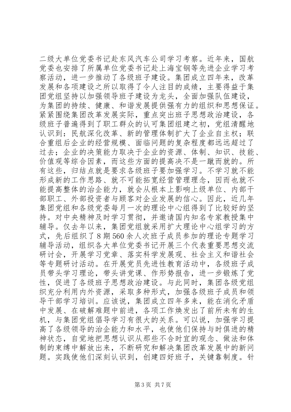 企业“四好班子”建设经验材料+汇报材料_第3页