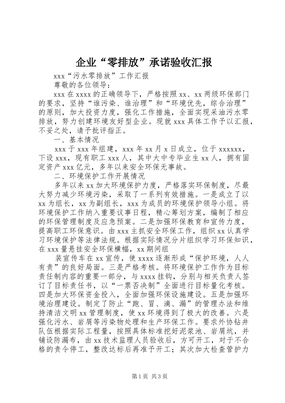 企业“零排放”承诺验收汇报_第1页