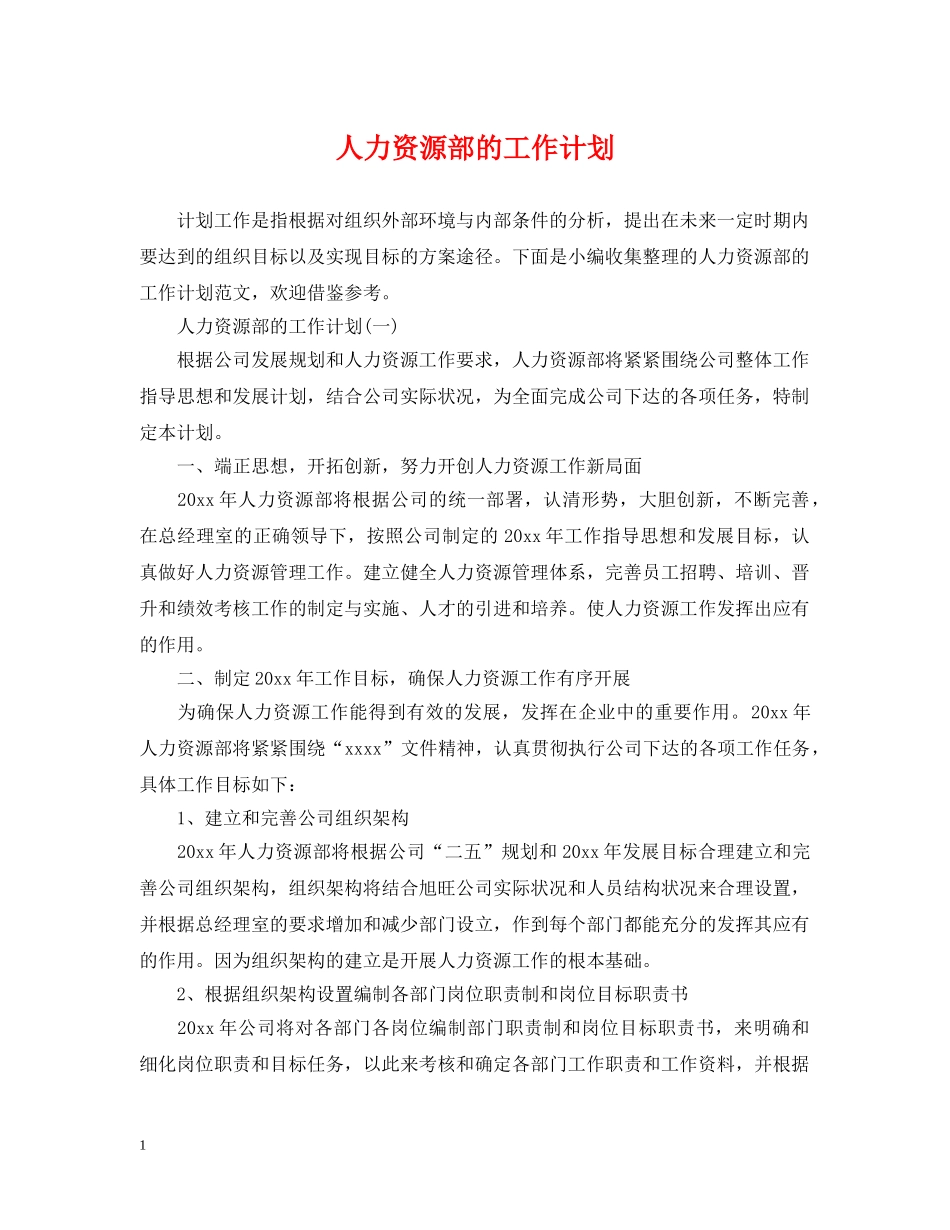 人力资源部的工作计划 _第1页
