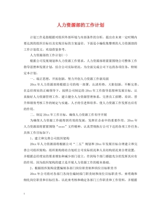 人力资源部的工作计划 