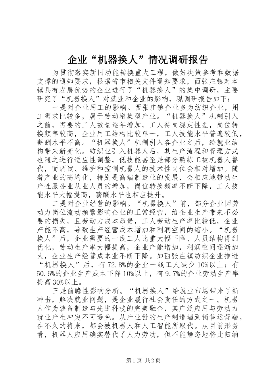 企业“机器换人”情况调研报告_第1页