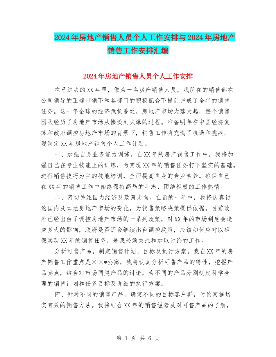 2024年房地产销售人员个人工作安排与2024年房地产销售工作安排汇编_第1页