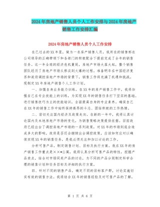 2024年房地产销售人员个人工作安排与2024年房地产销售工作安排汇编