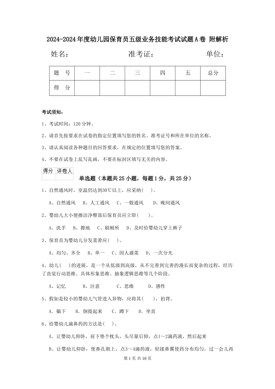 2024-2024年度幼儿园保育员五级业务技能考试试题A卷-附解析_第1页