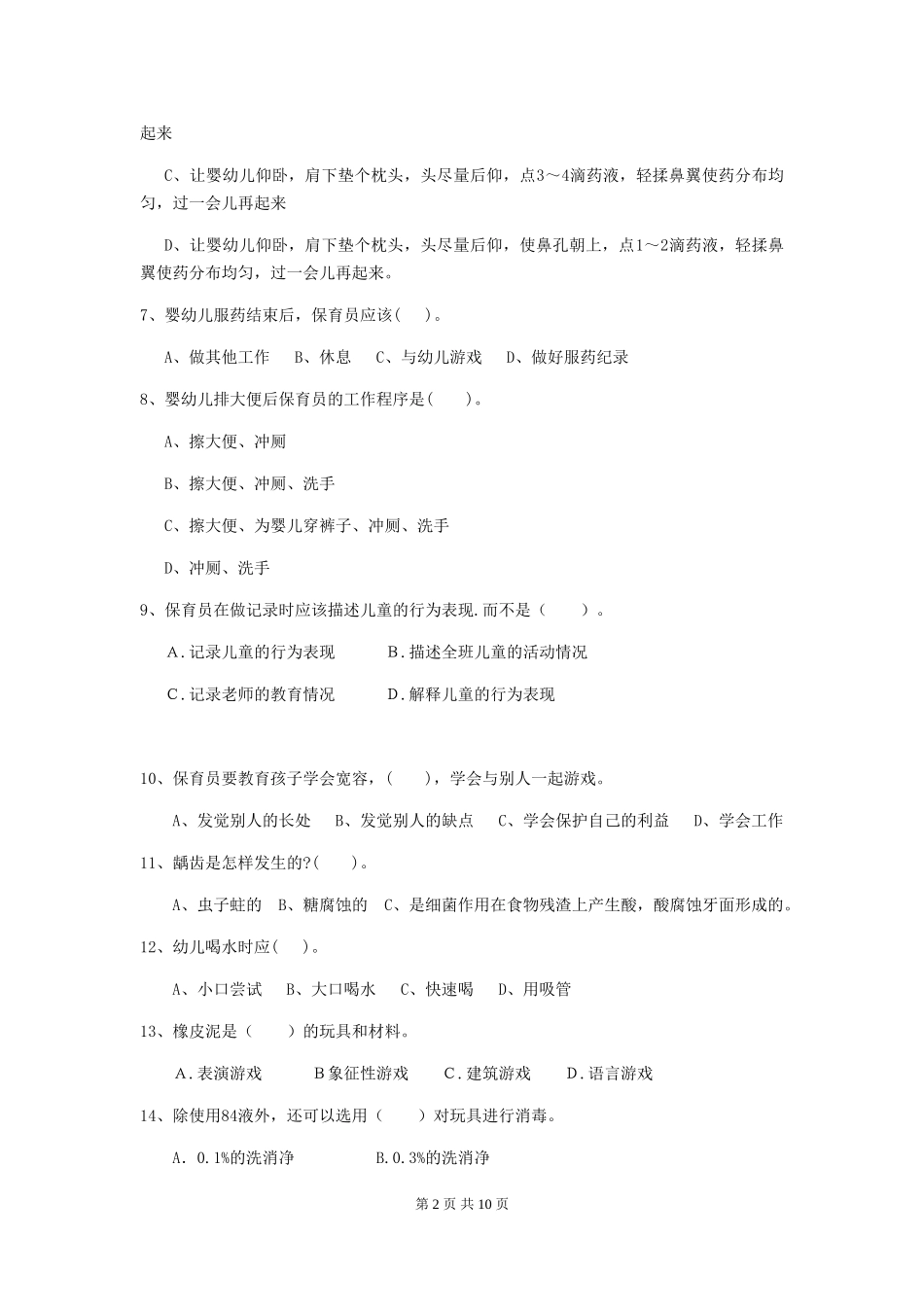 2024-2024年度幼儿园保育员五级业务技能考试试题A卷-附解析_第2页