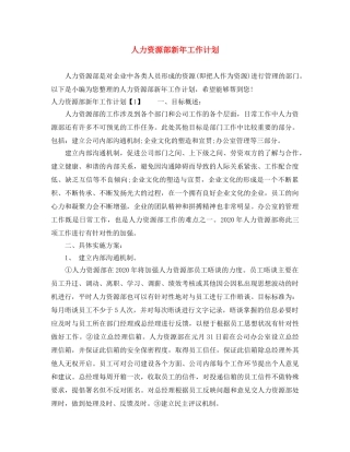 人力资源部新年工作计划 