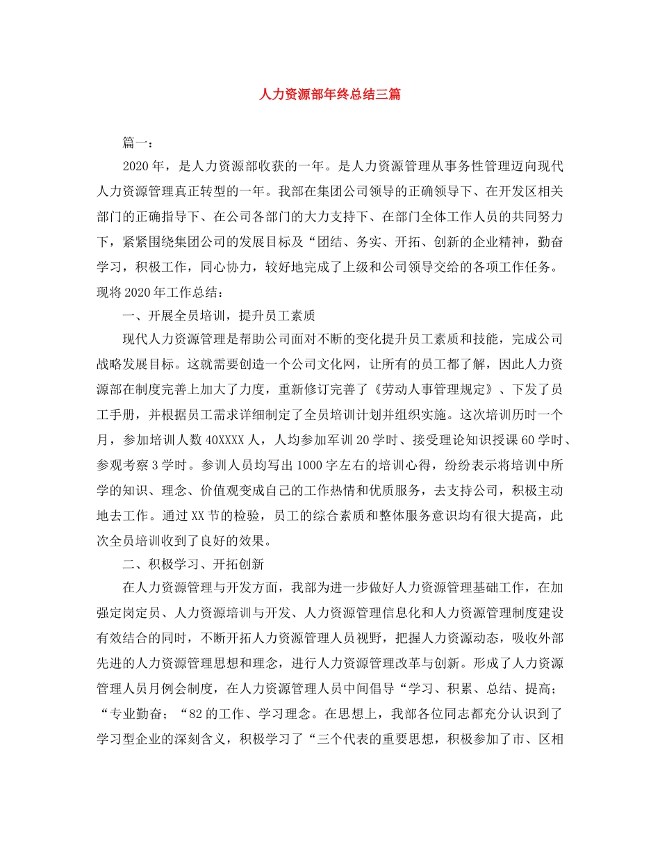人力资源部年终总结三篇 _第1页