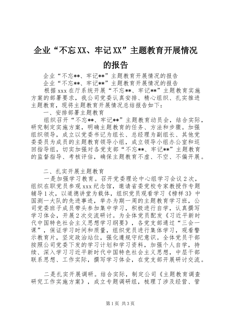 企业“不忘XX、牢记XX”主题教育开展情况的报告_第1页