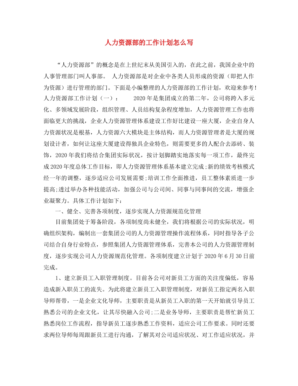 人力资源部的工作计划怎么写 _第1页