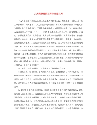 人力资源部的工作计划怎么写 