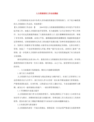 人力资源部的工作总结模板 